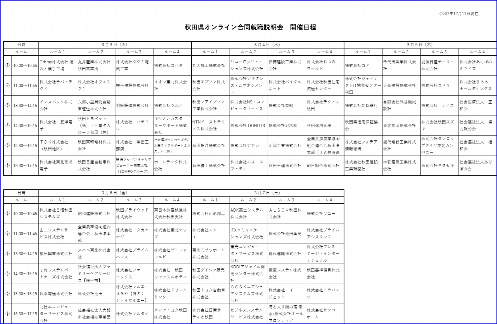 秋田県オンライン合同就職説明会参加企業（1211更新） [769KB]
