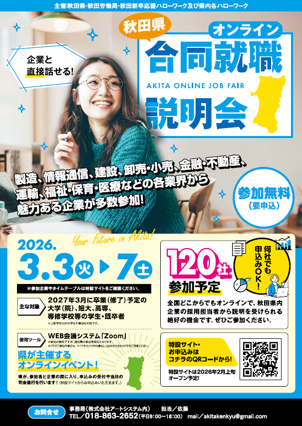 秋田県オンライン合同就職説明会チラシ [414KB]