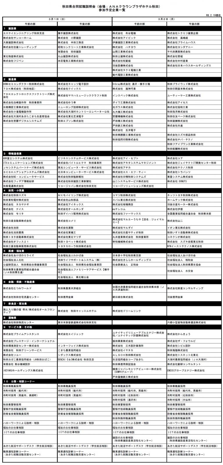 秋田県合同就職説明会（秋田会場）参加企業（0218更新）[926KB] [288KB]
