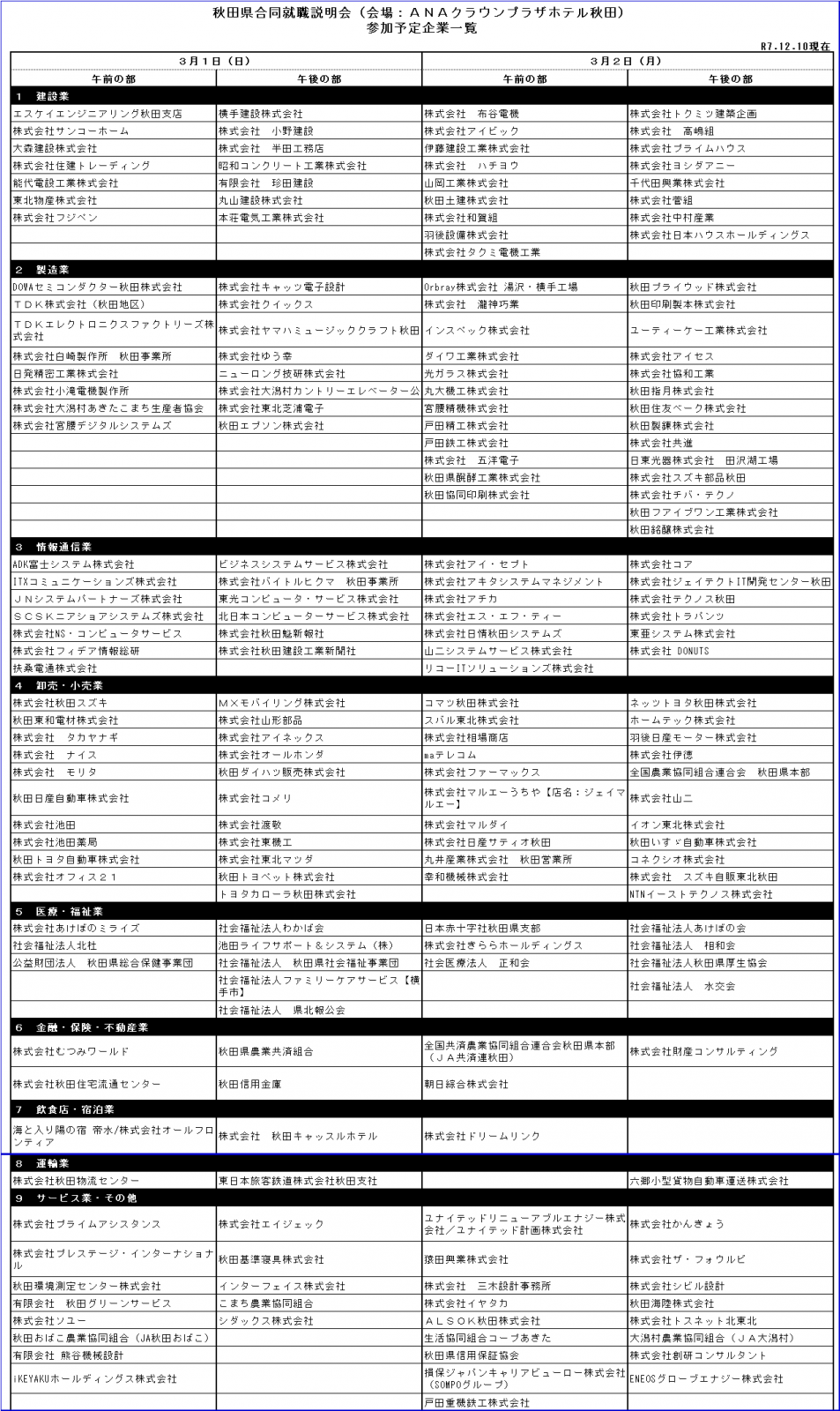 秋田県合同就職説明会（秋田会場）参加企業（1210更新） [853KB]
