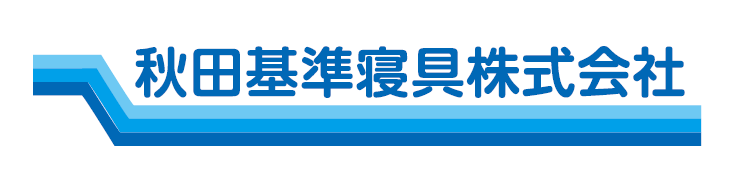 ロゴ:秋田基準寝具株式会社