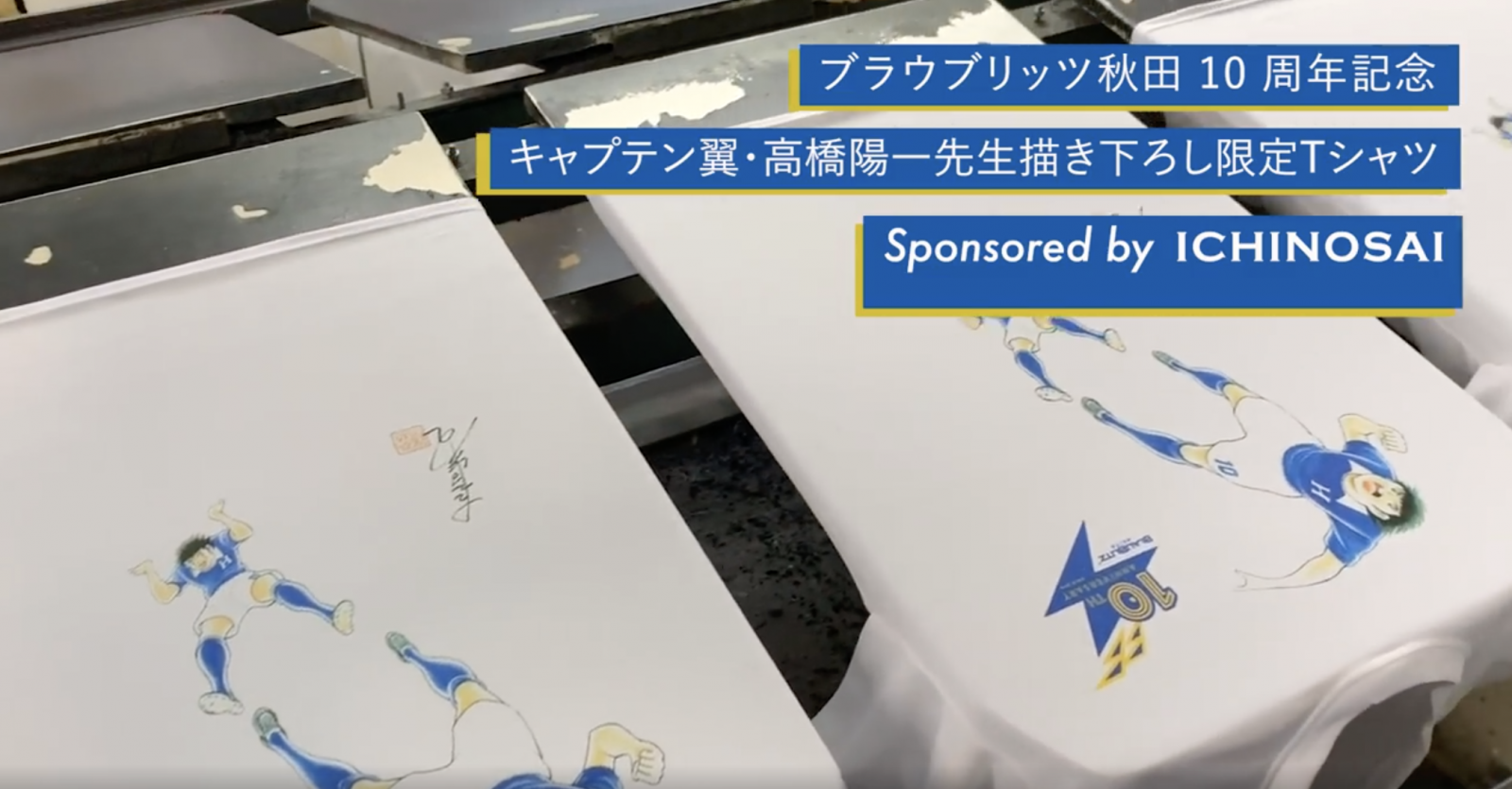 動画サムネイル：「ブラウブリッツ秋田 クラブ設立10周年記念 キャプテン翼 コラボTシャツ」を協賛させていただきました！