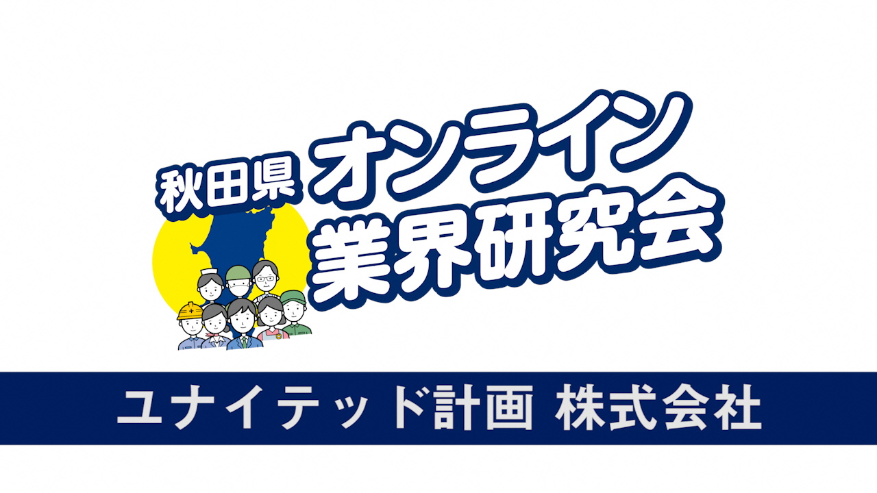 ユナイテッド計画 株式会社 秋田県就活情報サイト Kocchake こっちゃけ