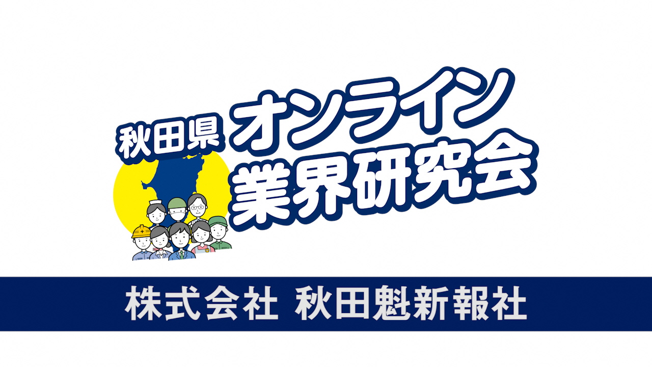 動画サムネイル：株式会社秋田魁新報社（秋田県オンライン業界研究会　説明動画）