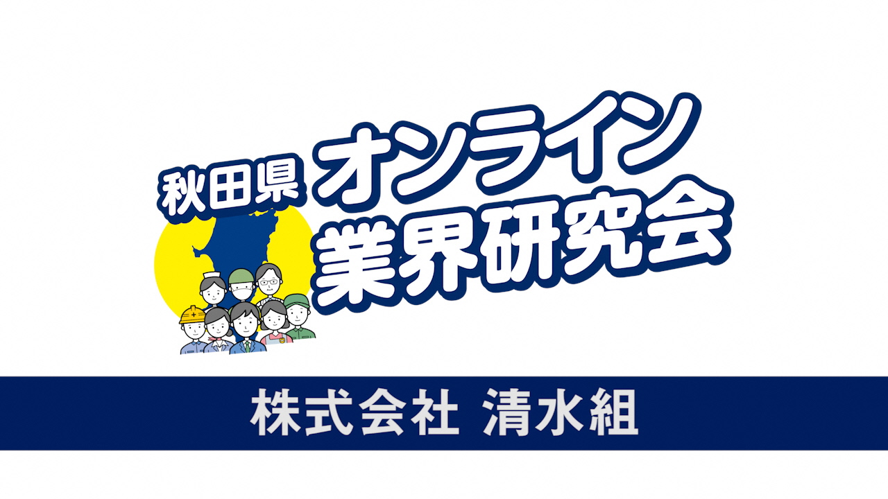 動画サムネイル：(株)清水組(秋田県オンライン業界研究会　説明動画　大学生等向け)