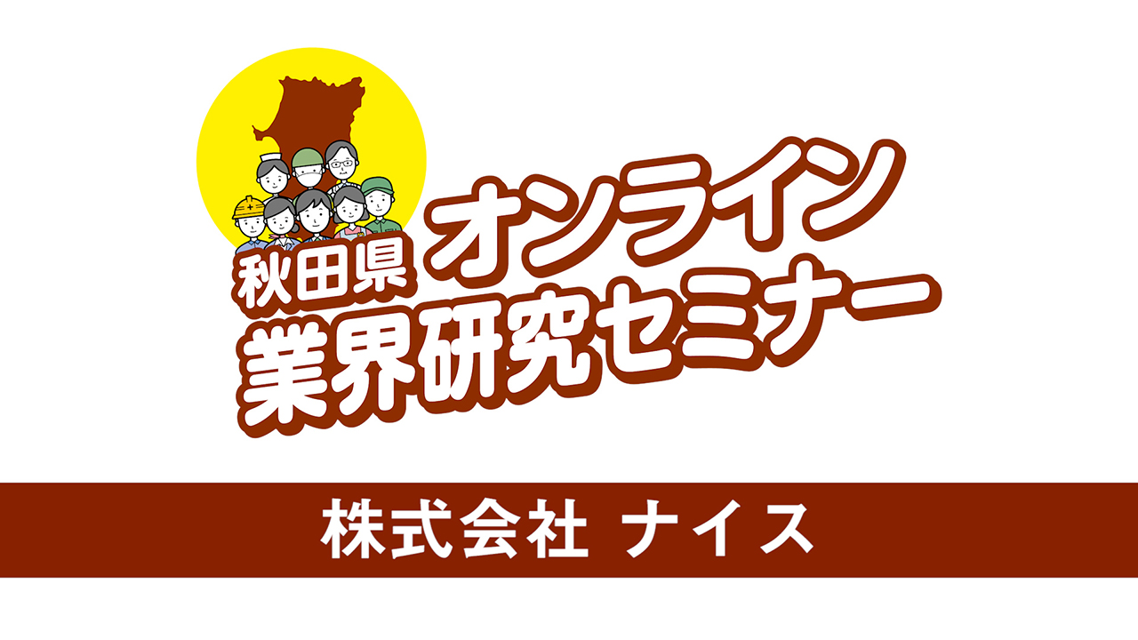 動画サムネイル：株式会社ナイス（秋田県オンライン業界研究セミナー　説明動画）