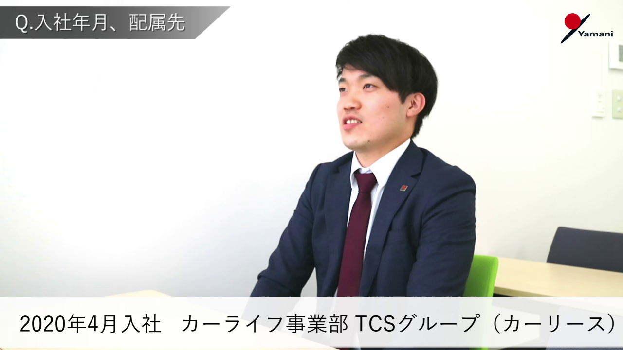 動画サムネイル：株式会社山二　社員インタビュー（カーライフ事業部TCSグループ　カーリース部門）　