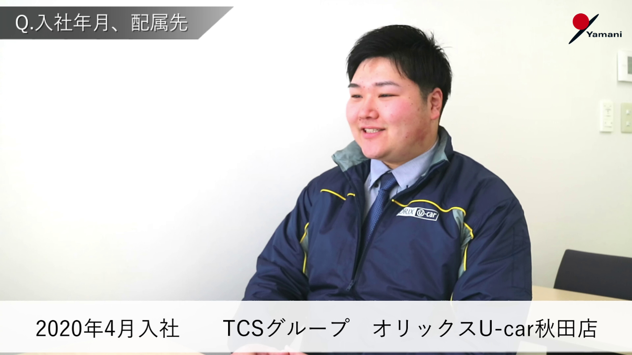 動画サムネイル：株式会社山二　社員インタビュー（カーライフ事業部TCSグループ　オリックスU-car秋田店）　