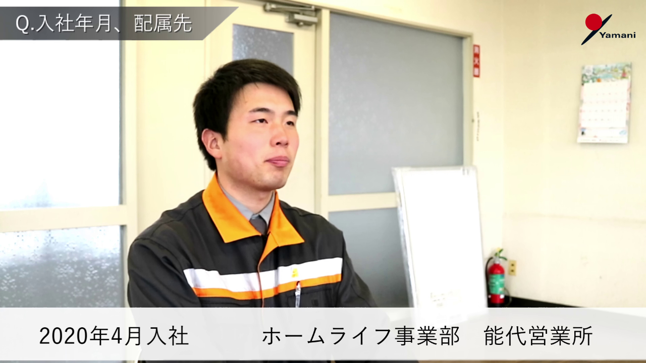 動画サムネイル：株式会社山二　社員インタビュー（ホームライフ事業部　能代営業所）　