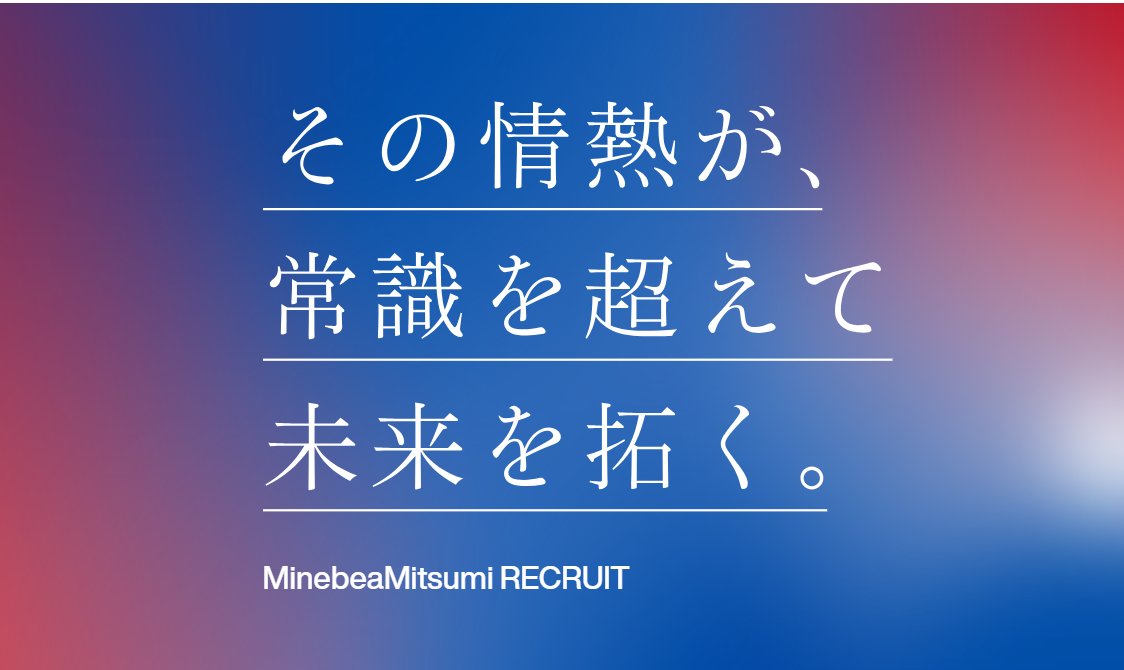 動画サムネイル：ミネベアミツミ（株）新卒採用会社動画