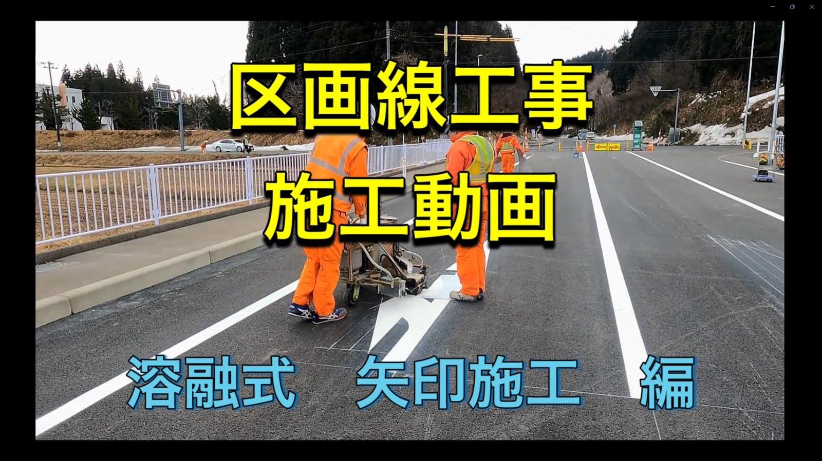 動画サムネイル：道路になくてはならない区画線の施工動画（矢印編）