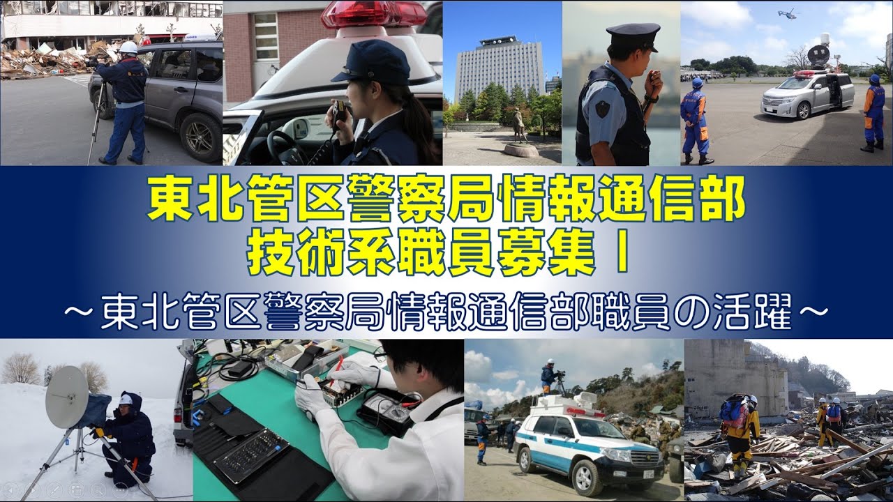 動画サムネイル：警察庁一般職技術系紹介