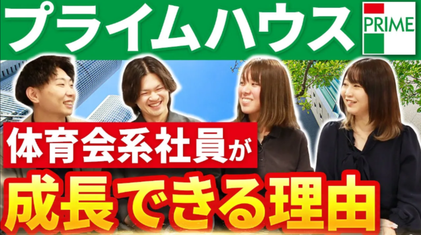 動画サムネイル：【新卒・中途必見！】プライムハウスで部活動経験者が活躍できる理由とは？