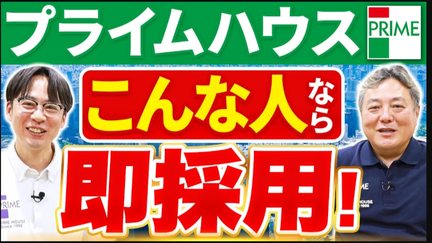 動画サムネイル：【新卒・中途必見！】代表が語るプライムハウスの採用基準と社員教育制度について