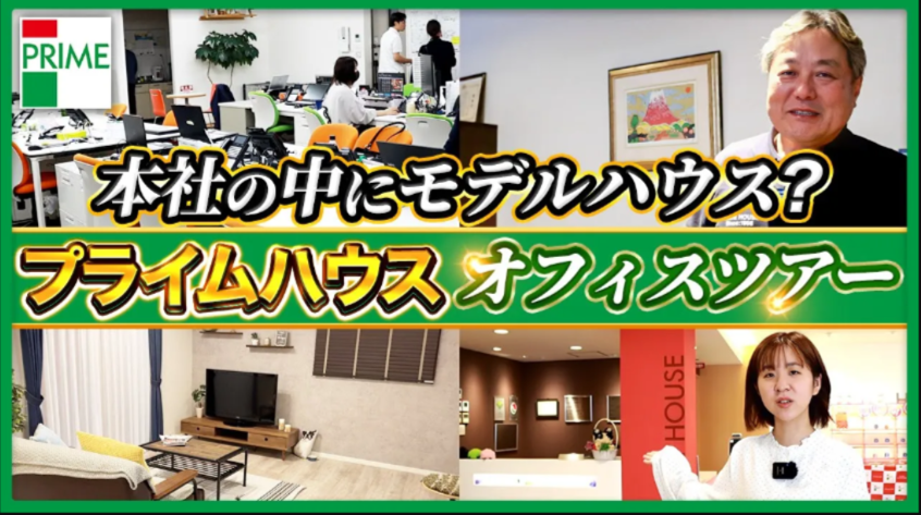 動画サムネイル：【オフィスツアー】秋田県No.1企業のプライムハウス本社の中身を紹介します