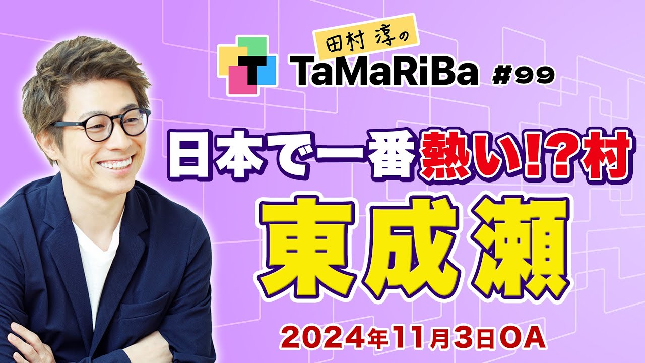 動画サムネイル：なるテックと東成瀬村がテレビ東京「田村淳のTaMaRiBa」に取り上げられました！