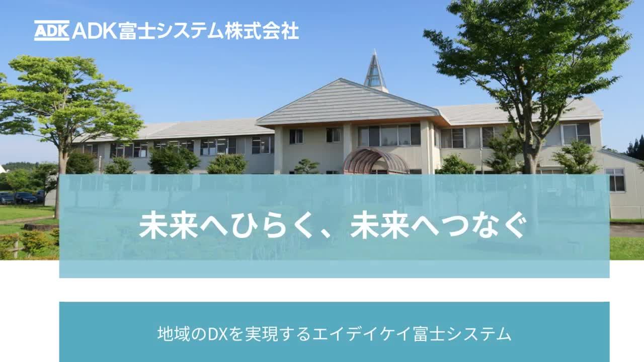 動画サムネイル：エイデイケイ富士システム株式会社 会社紹介