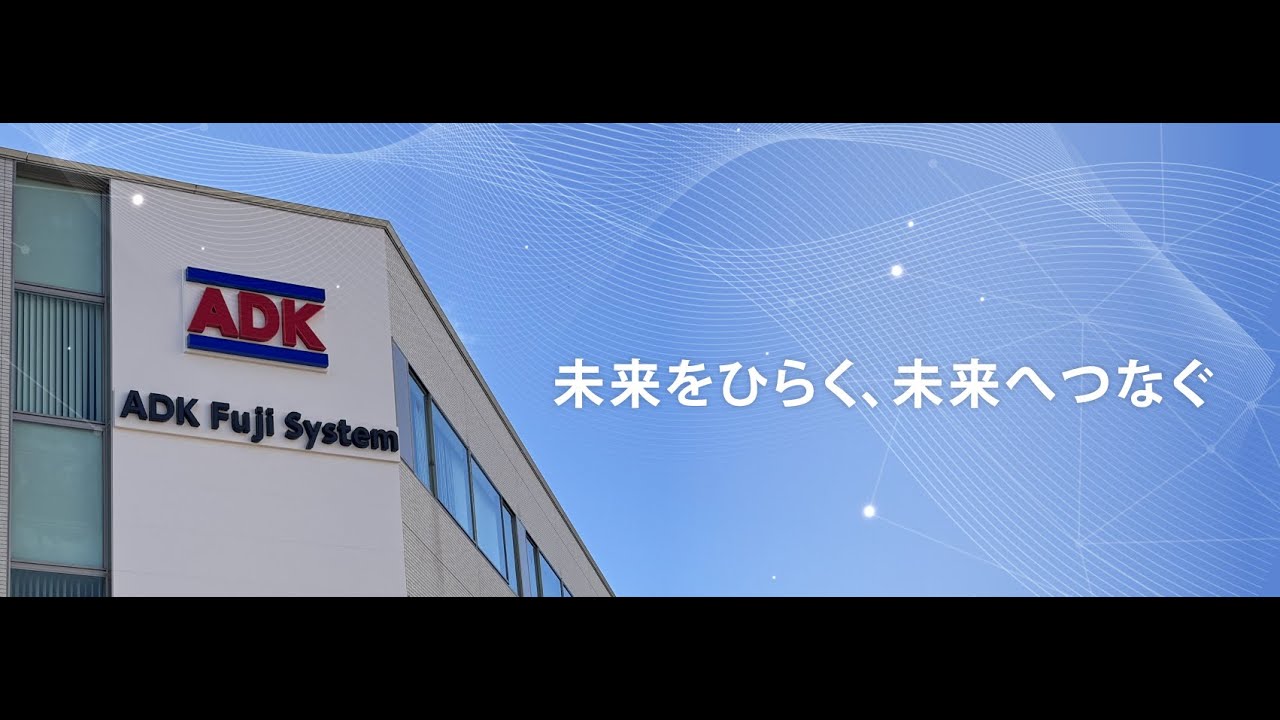 動画サムネイル：エイデイケイ富士システム株式会社 会社紹介