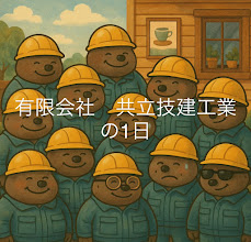動画サムネイル：有限会社　共立技建工業のおしごと