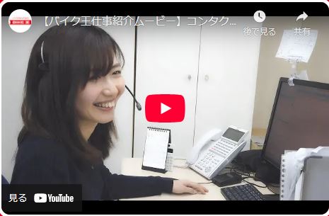 動画サムネイル：【バイク王仕事紹介ムービー】コンタクトセンター
