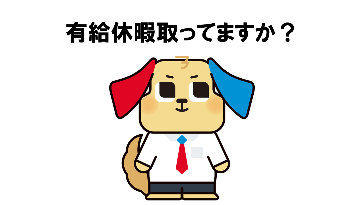 動画サムネイル：ホームテック株式会社　　　　[有給休暇取ってますか？]