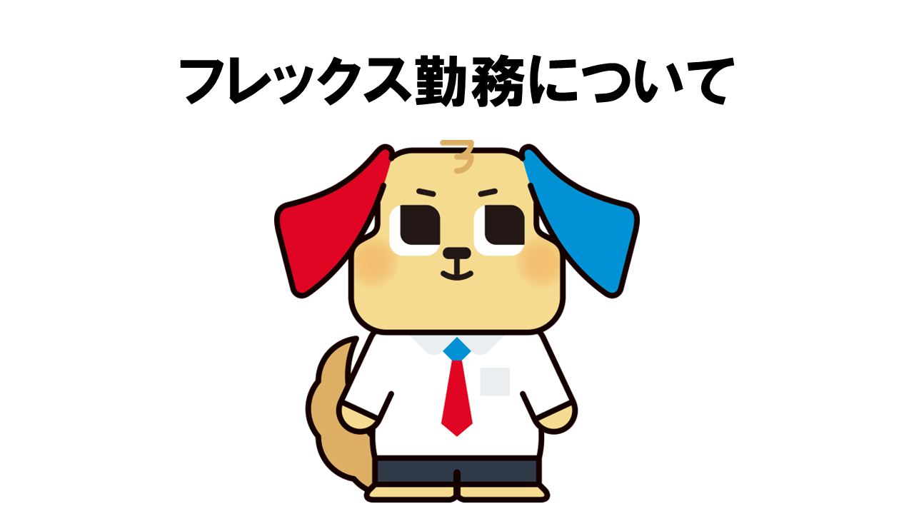 動画サムネイル：ホームテック株式会社　　　　[フレックス勤務について]