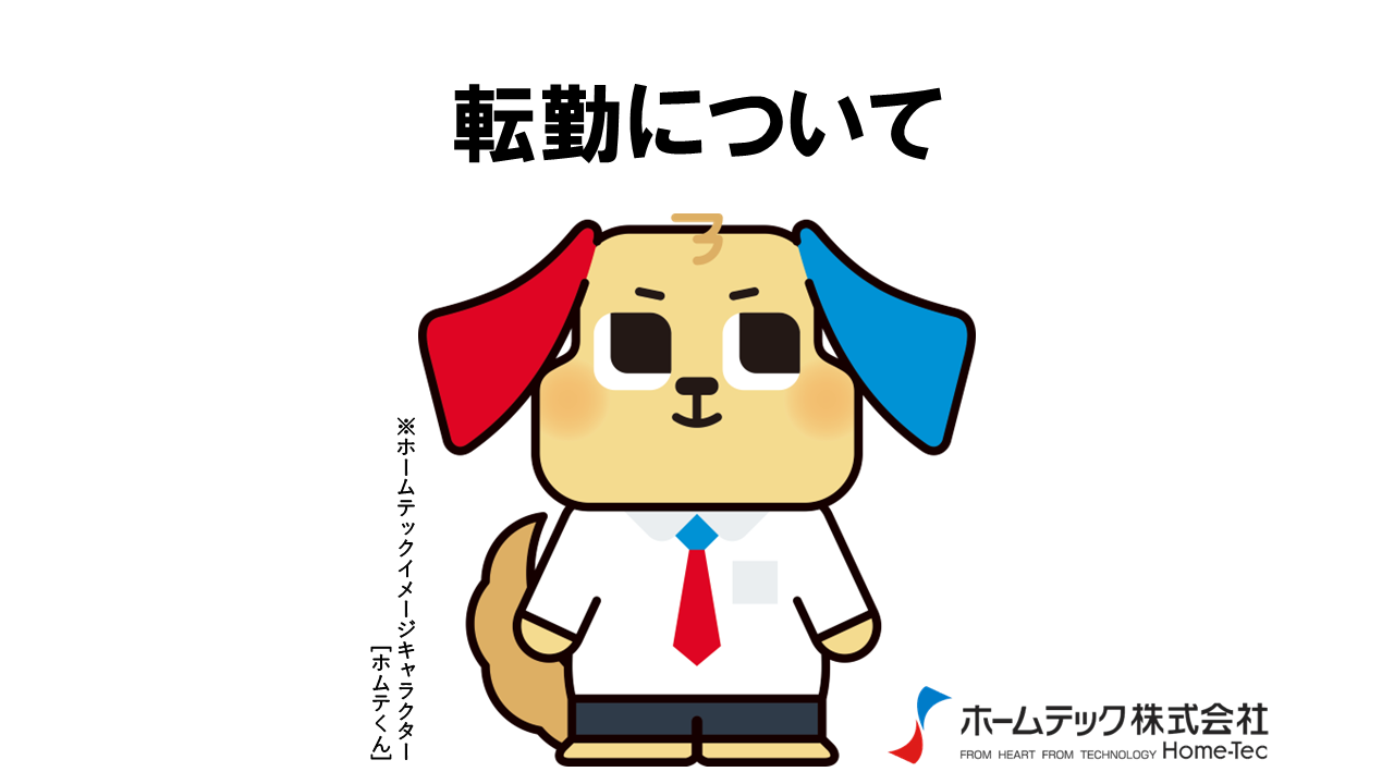 動画サムネイル：ホームテック株式会社　　　　[転勤について]