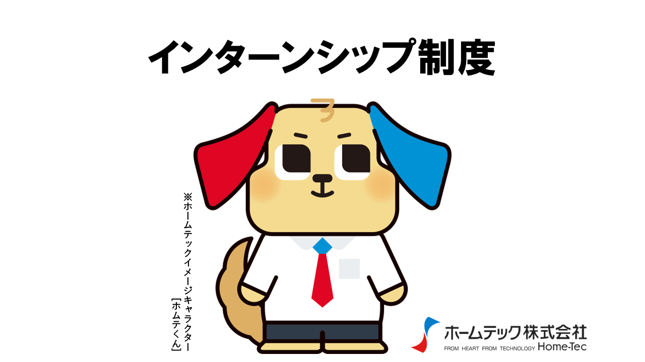 動画サムネイル：ホームテック株式会社　　　　[インターンシップ制度]