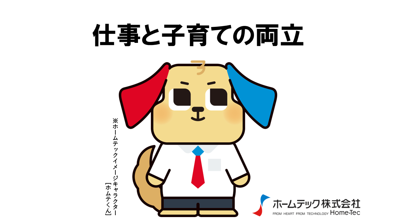 動画サムネイル：ホームテック株式会社　　　　[仕事と子育ての両立]