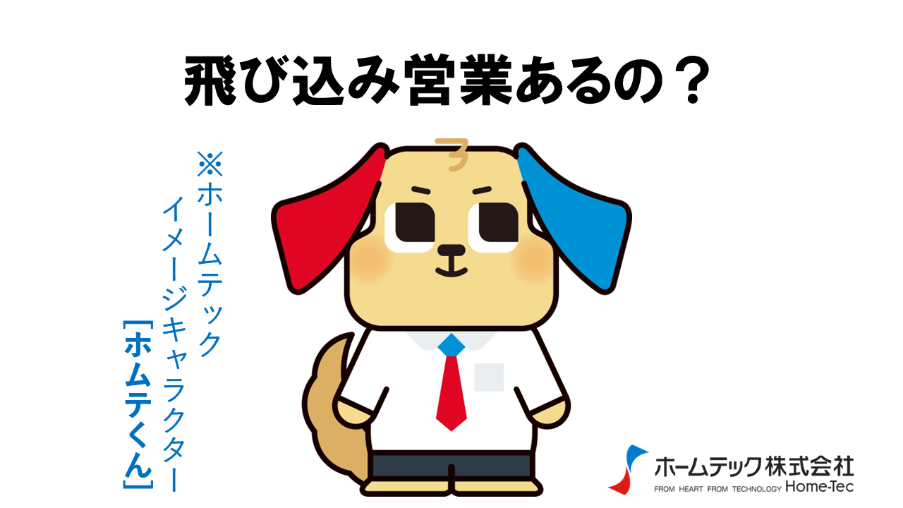 動画サムネイル：ホームテック株式会社　　　　[飛び込み営業あるの？]