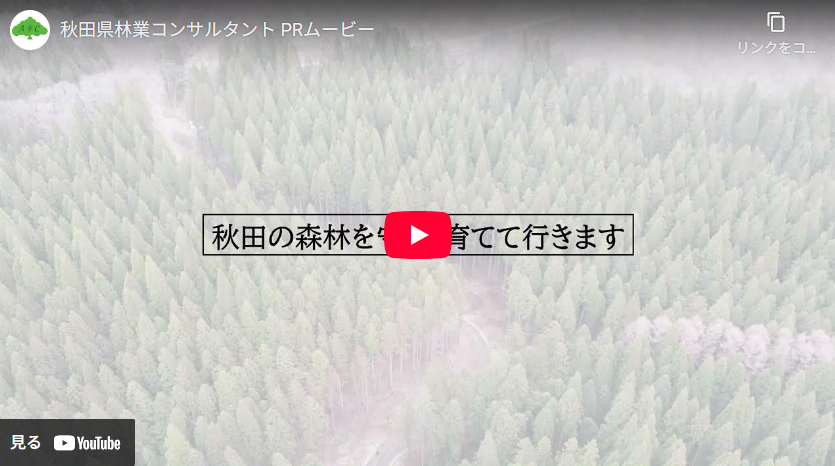 動画サムネイル：秋田県林業コンサルタント　PRムービー