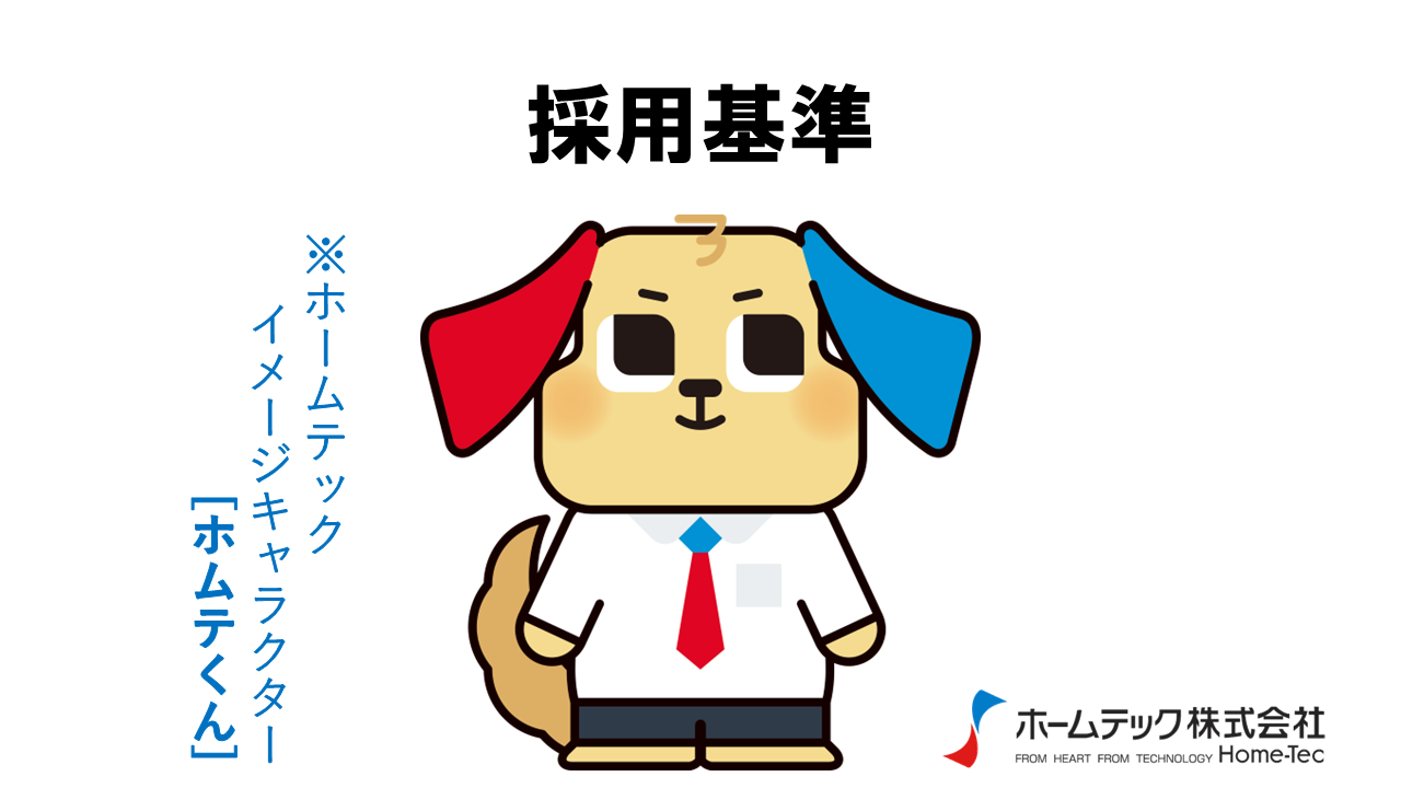 動画サムネイル：ホームテック株式会社　　　　[採用基準]