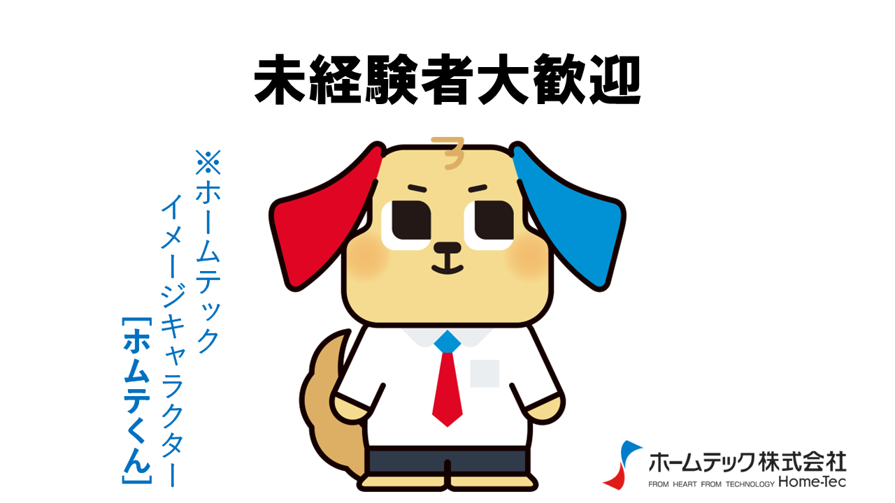 動画サムネイル：ホームテック株式会社　　　　[未経験者大歓迎]