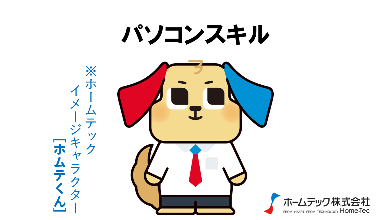 動画サムネイル：ホームテック株式会社　　　　[パソコンスキル必要？]