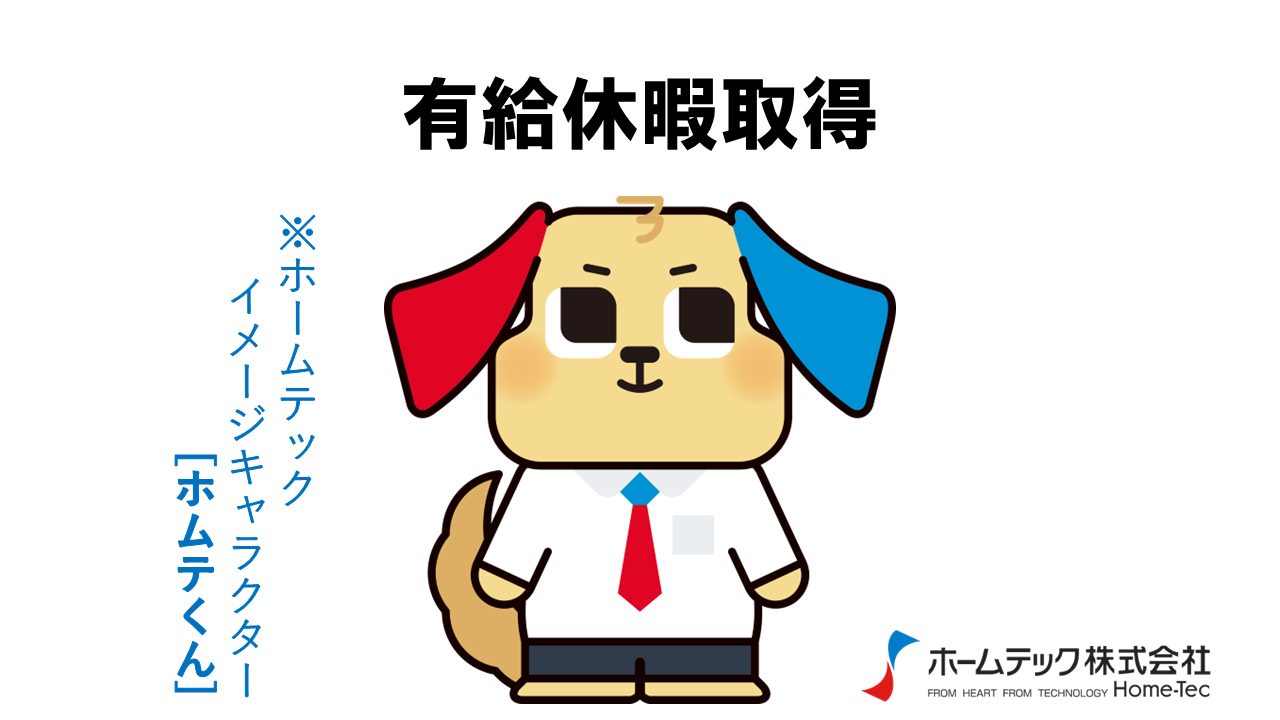 動画サムネイル：ホームテック株式会社　　　　[有給休暇取得]