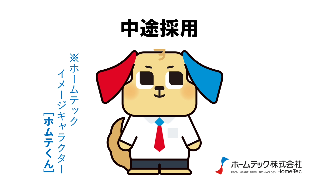 動画サムネイル：ホームテック株式会社　　　　[中途採用について]