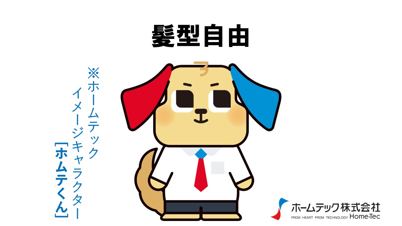 動画サムネイル：ホームテック株式会社　　　　[髪型自由]