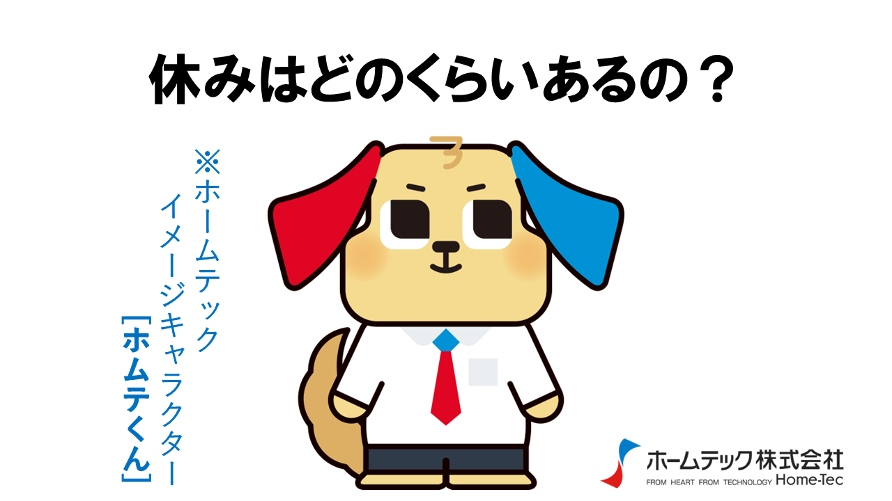 動画サムネイル：ホームテック株式会社　　　　[休みはどのくらい？]