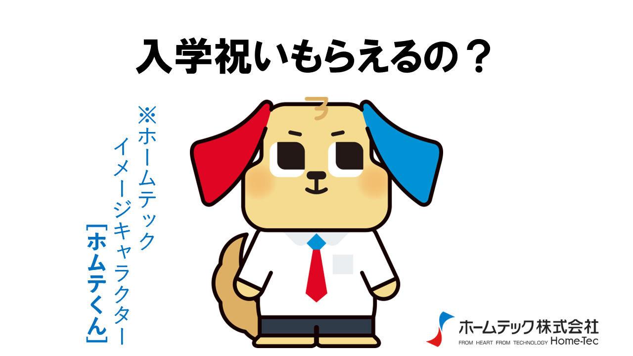 動画サムネイル：ホームテック株式会社　　　　[入学祝い]