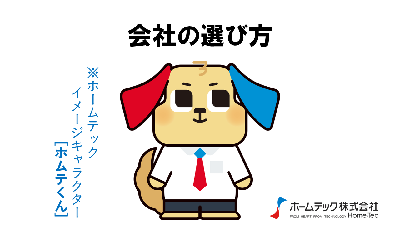 動画サムネイル：ホームテック株式会社　　　　[会社の選び方]