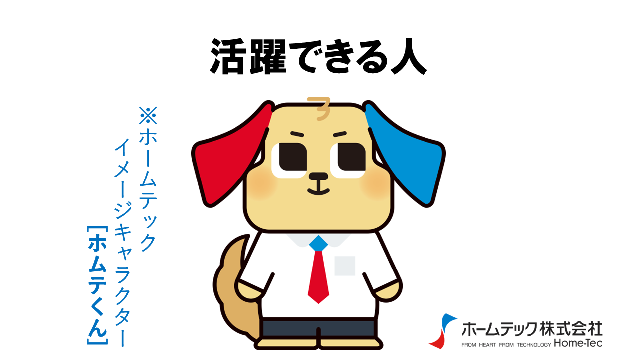 動画サムネイル：ホームテック株式会社　　　　[活躍できる人]