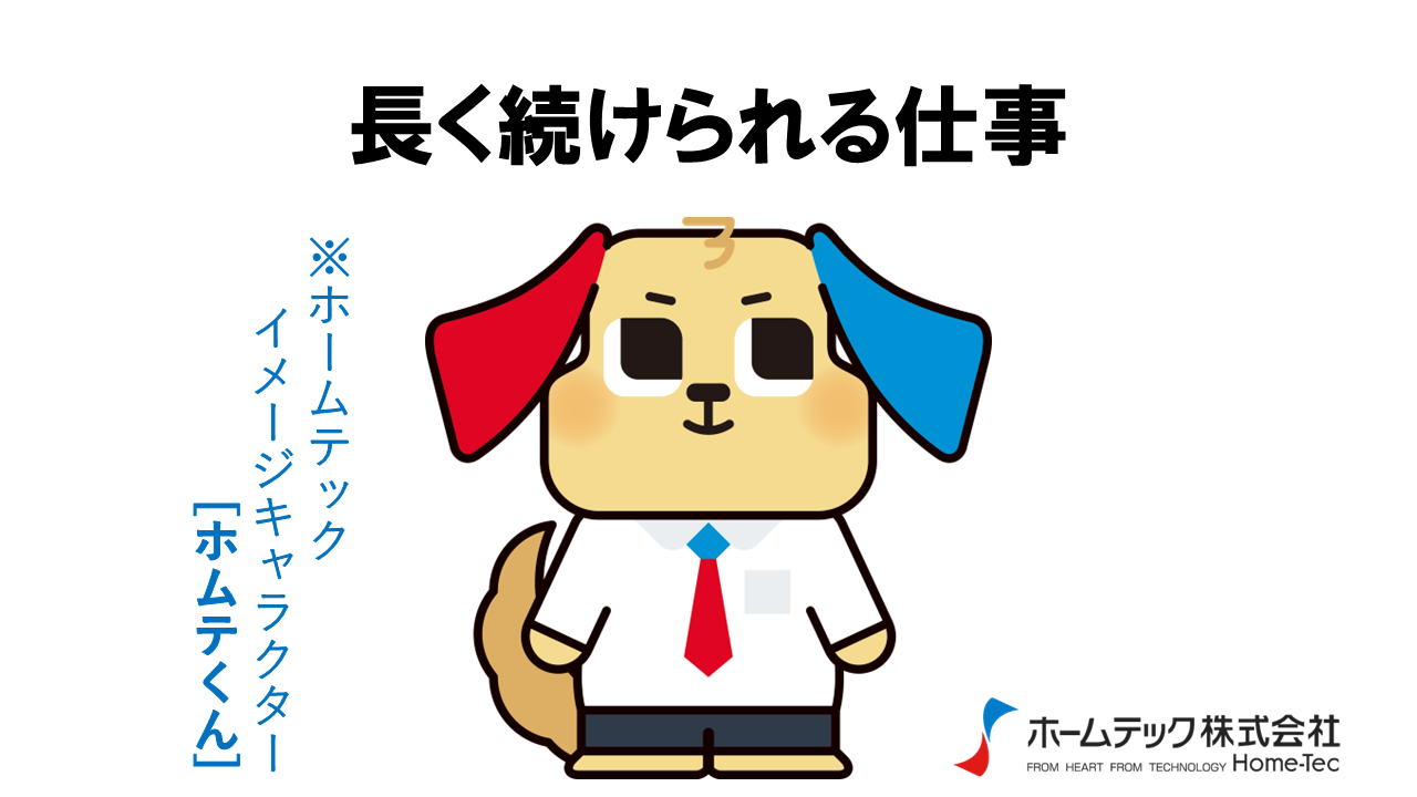 動画サムネイル：ホームテック株式会社　　　　[長く続けられる仕事]