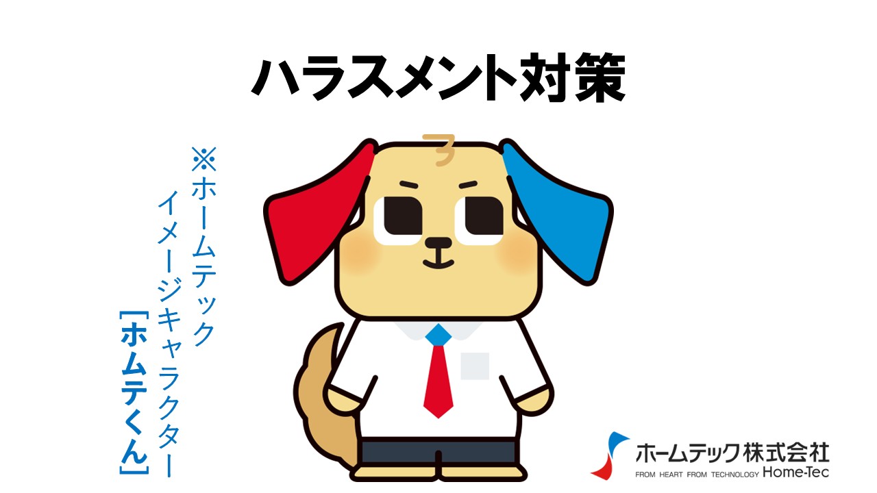 動画サムネイル：ホームテック株式会社　　　　[ハラスメント対策]