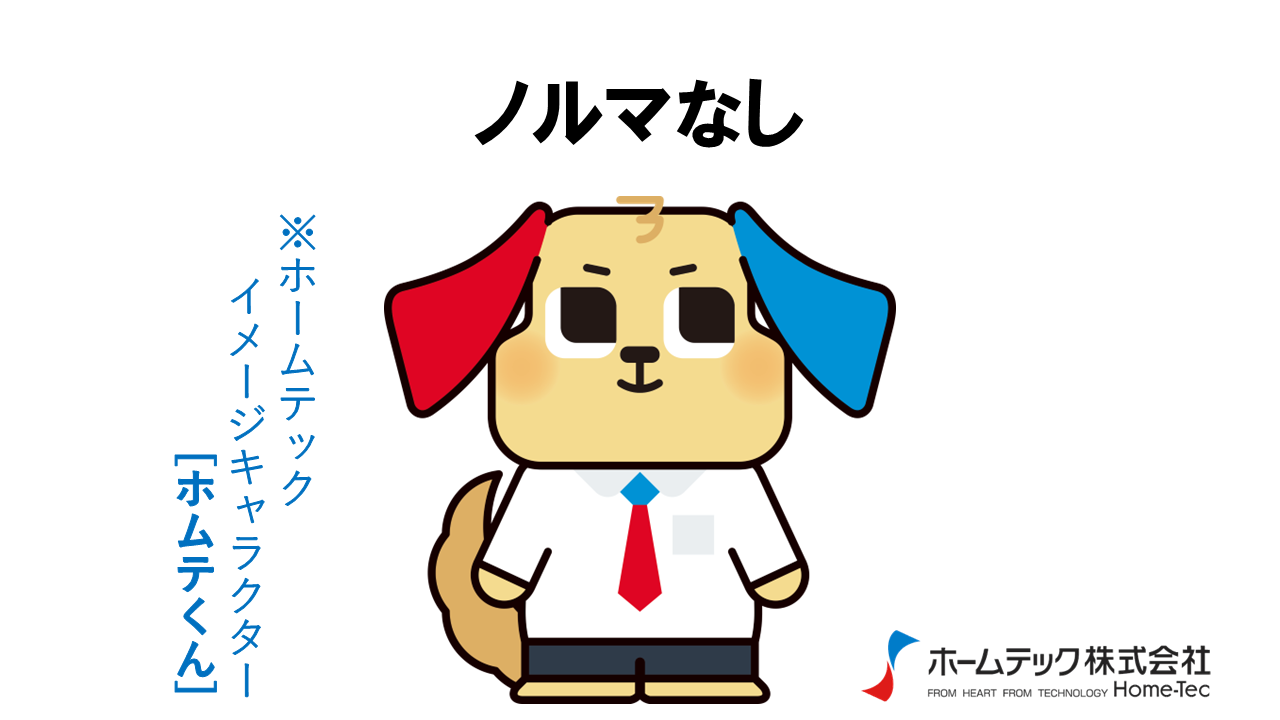 動画サムネイル：ホームテック株式会社　　　　[ノルマなし]