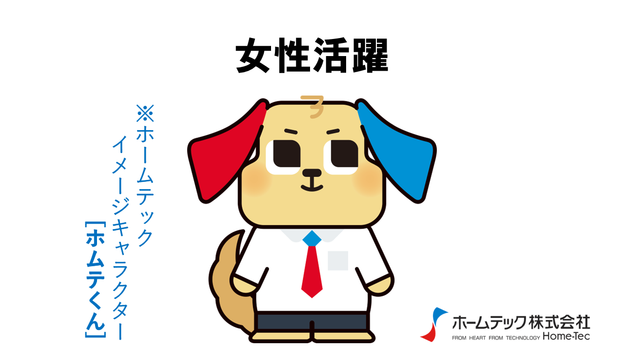 動画サムネイル：ホームテック株式会社　　　　[女性活躍]