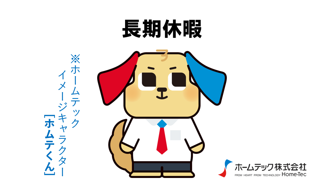 動画サムネイル：ホームテック株式会社　　　　[長期休暇]