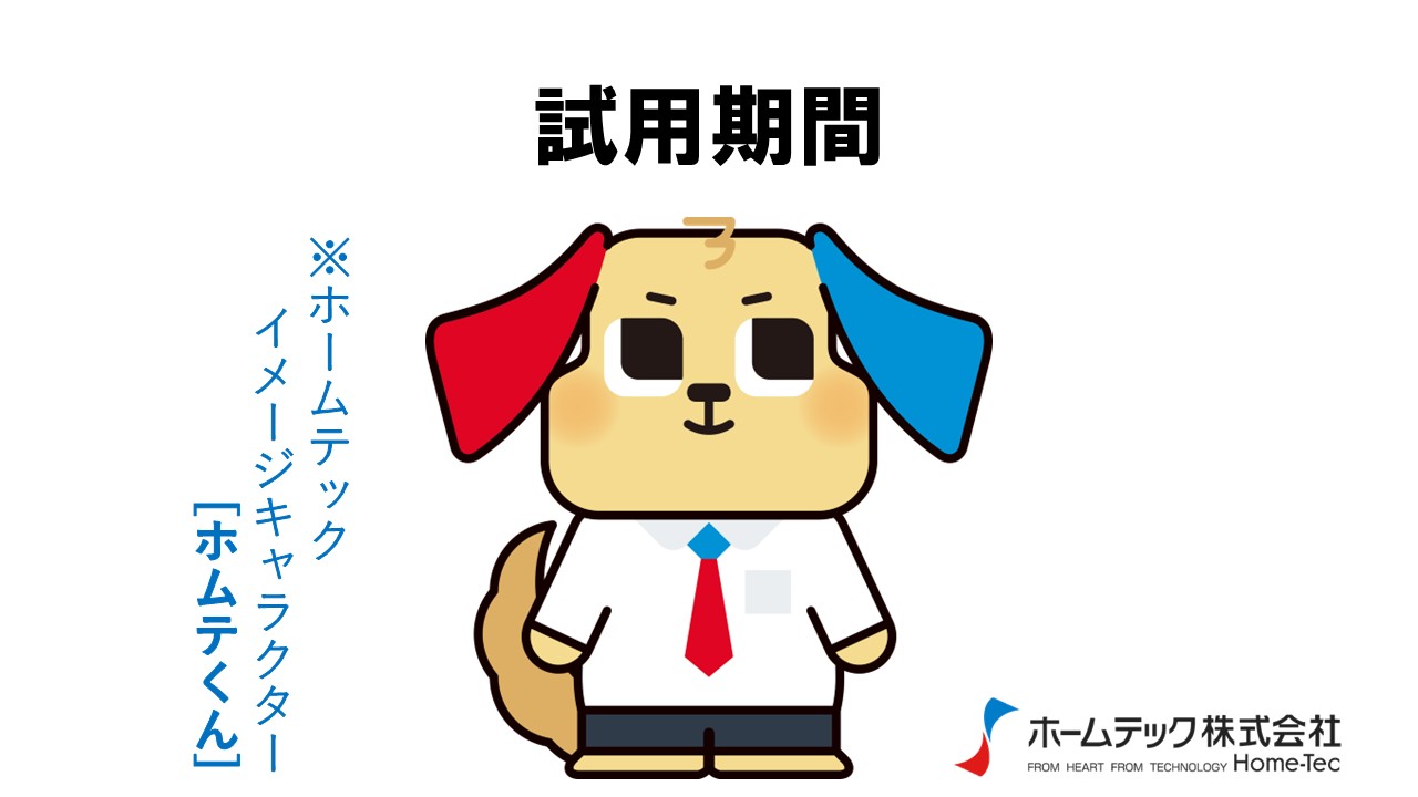 動画サムネイル：ホームテック株式会社　　　　[試用期間]