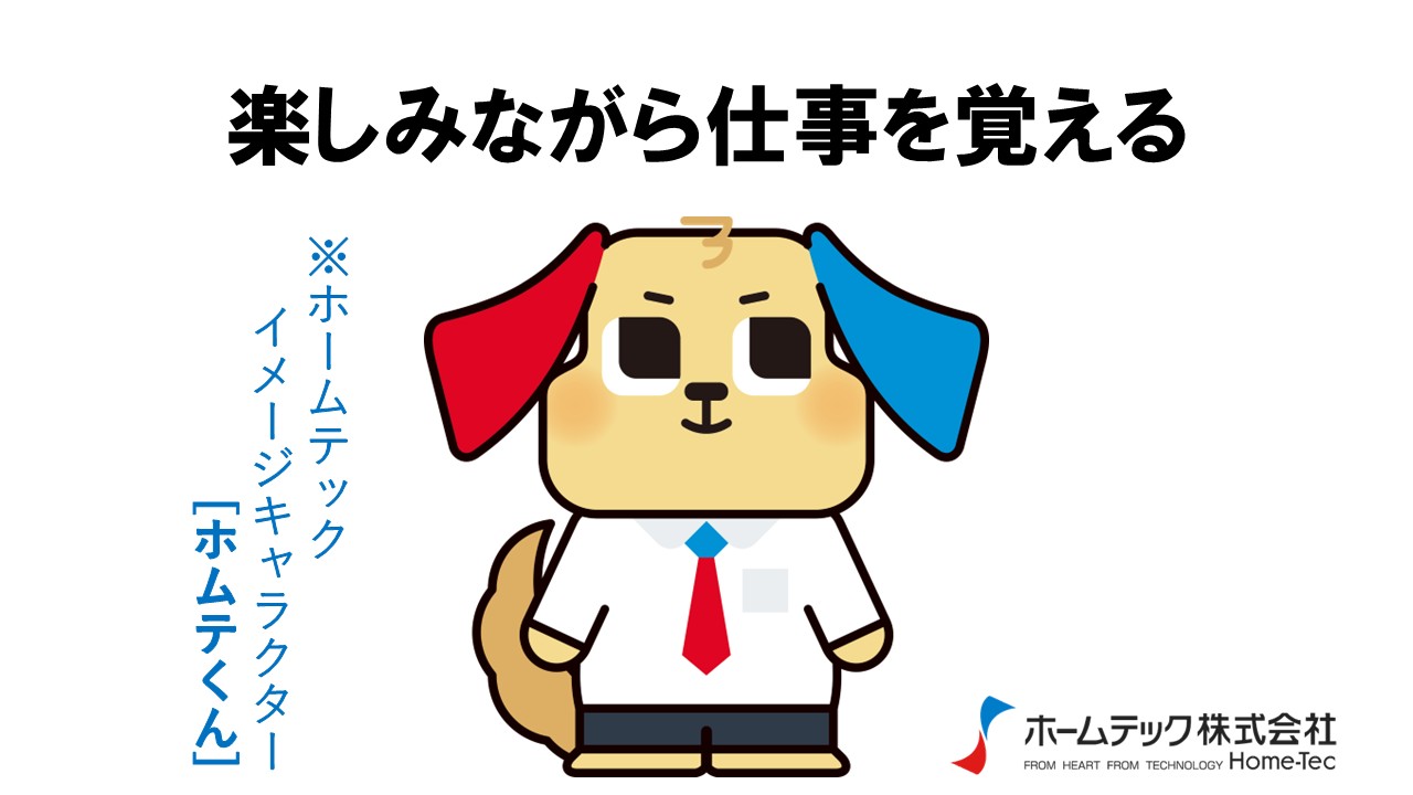 動画サムネイル：ホームテック株式会社　　　　[楽しみながら仕事を覚える]