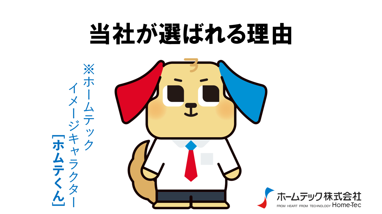 動画サムネイル：ホームテック株式会社　　　　[当社が選ばれる理由]