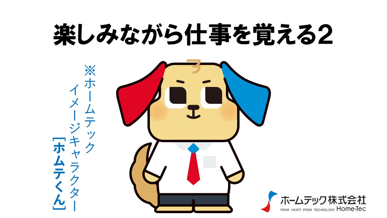 動画サムネイル：ホームテック株式会社　　　　[楽しみながら仕事を覚える2]